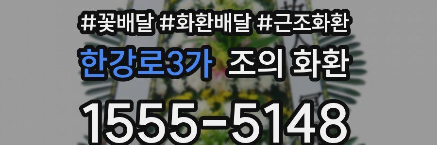 한강로3가 조의 화환