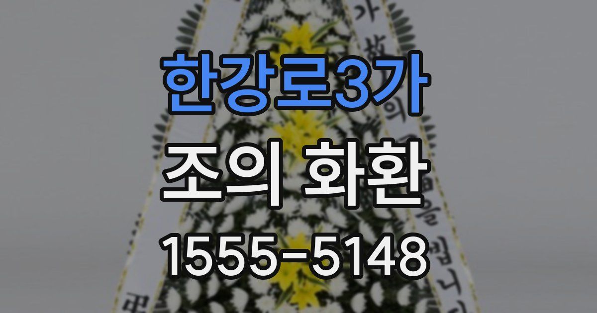 한강로3가 조의 화환