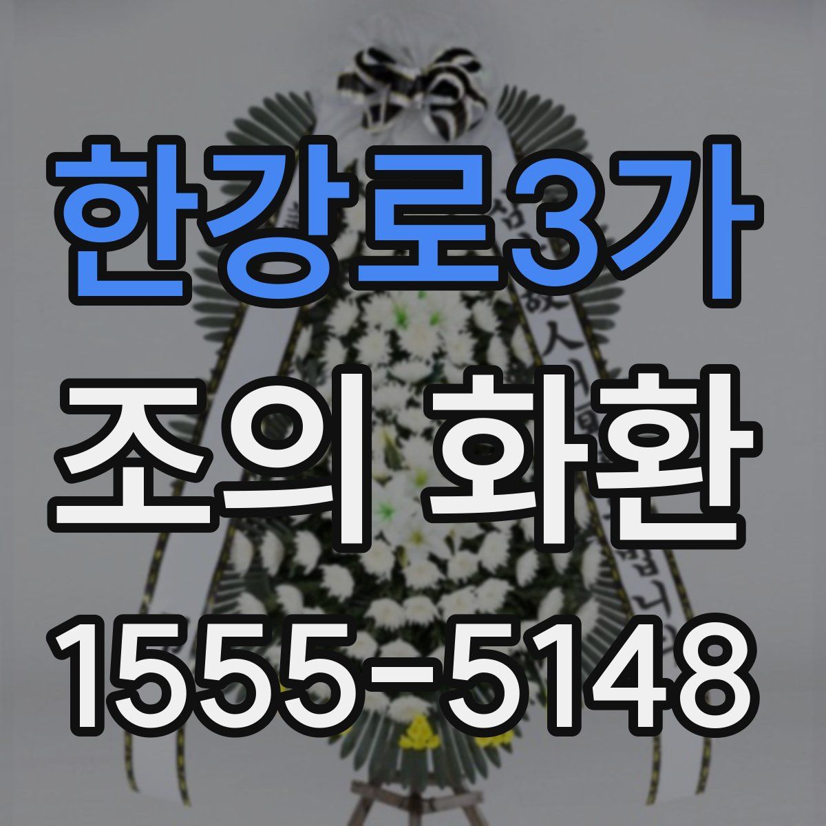 한강로3가 조의 화환