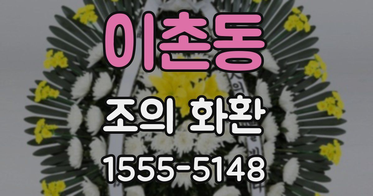 이촌동 조의 화환