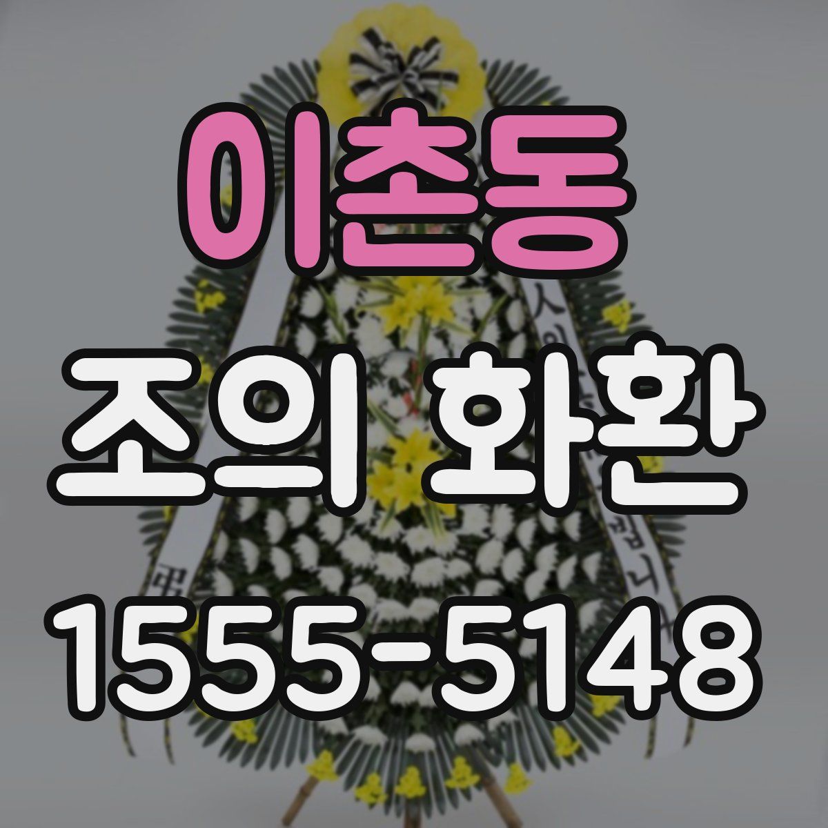 이촌동 조의 화환
