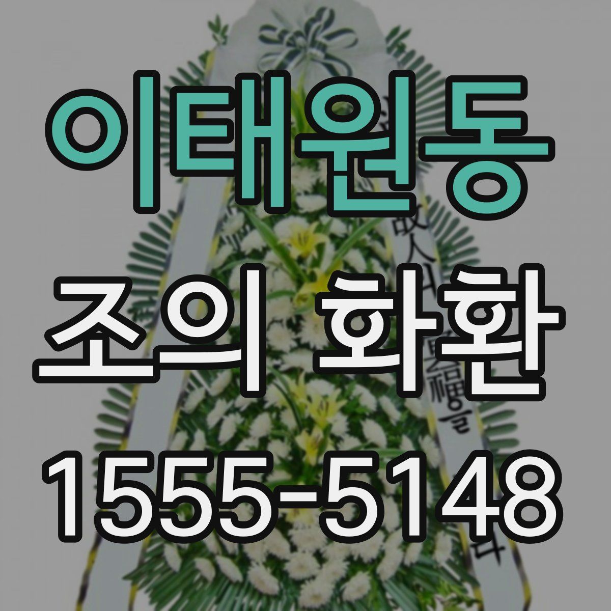 이태원동 조의 화환