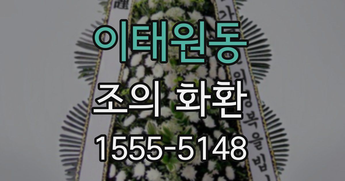 이태원동 조의 화환