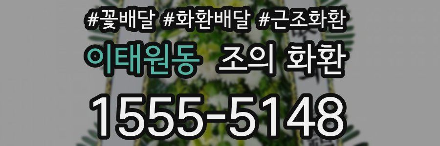 이태원동 조의 화환