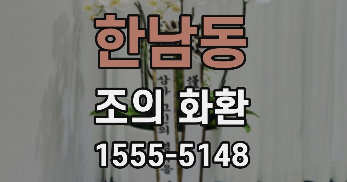한남동 조의 화환