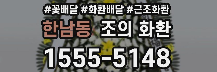 한남동 조의 화환