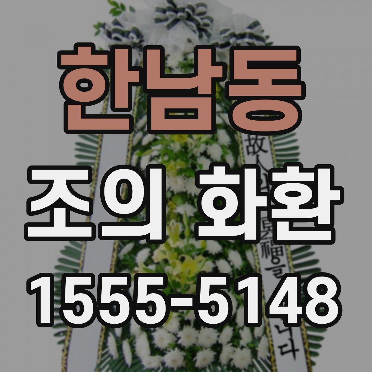 한남동 조의 화환