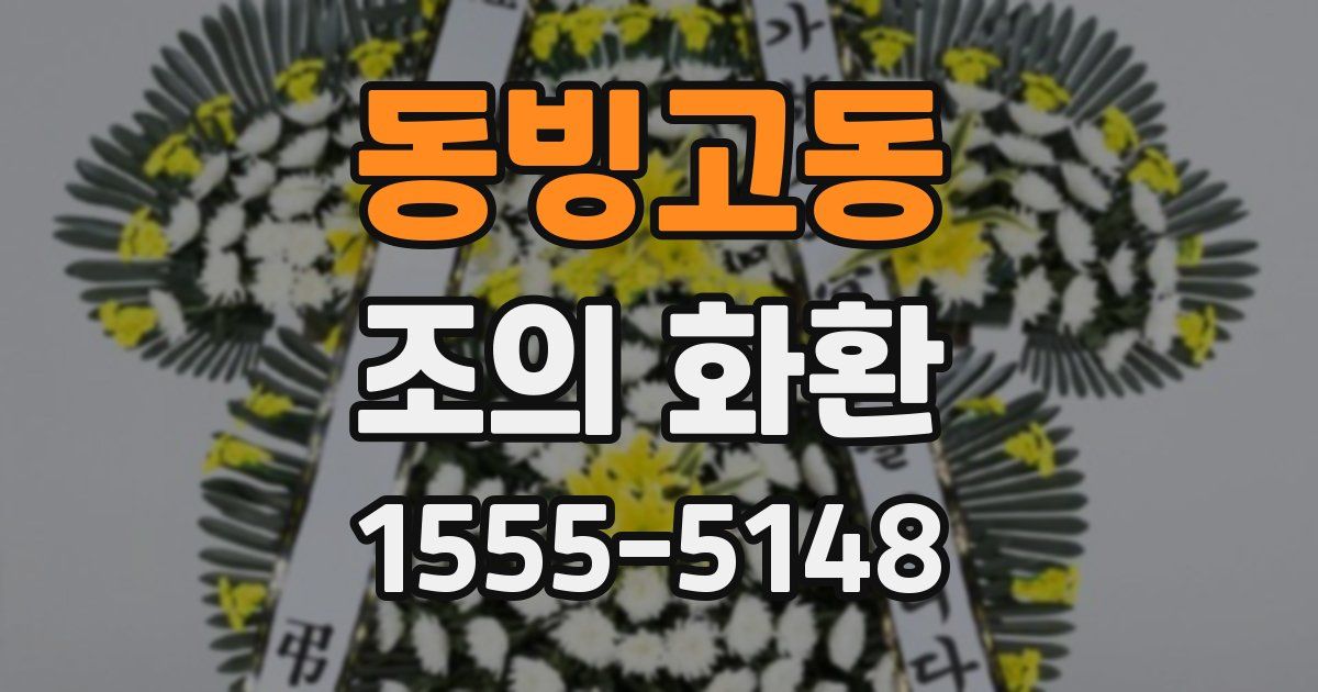 동빙고동 조의 화환