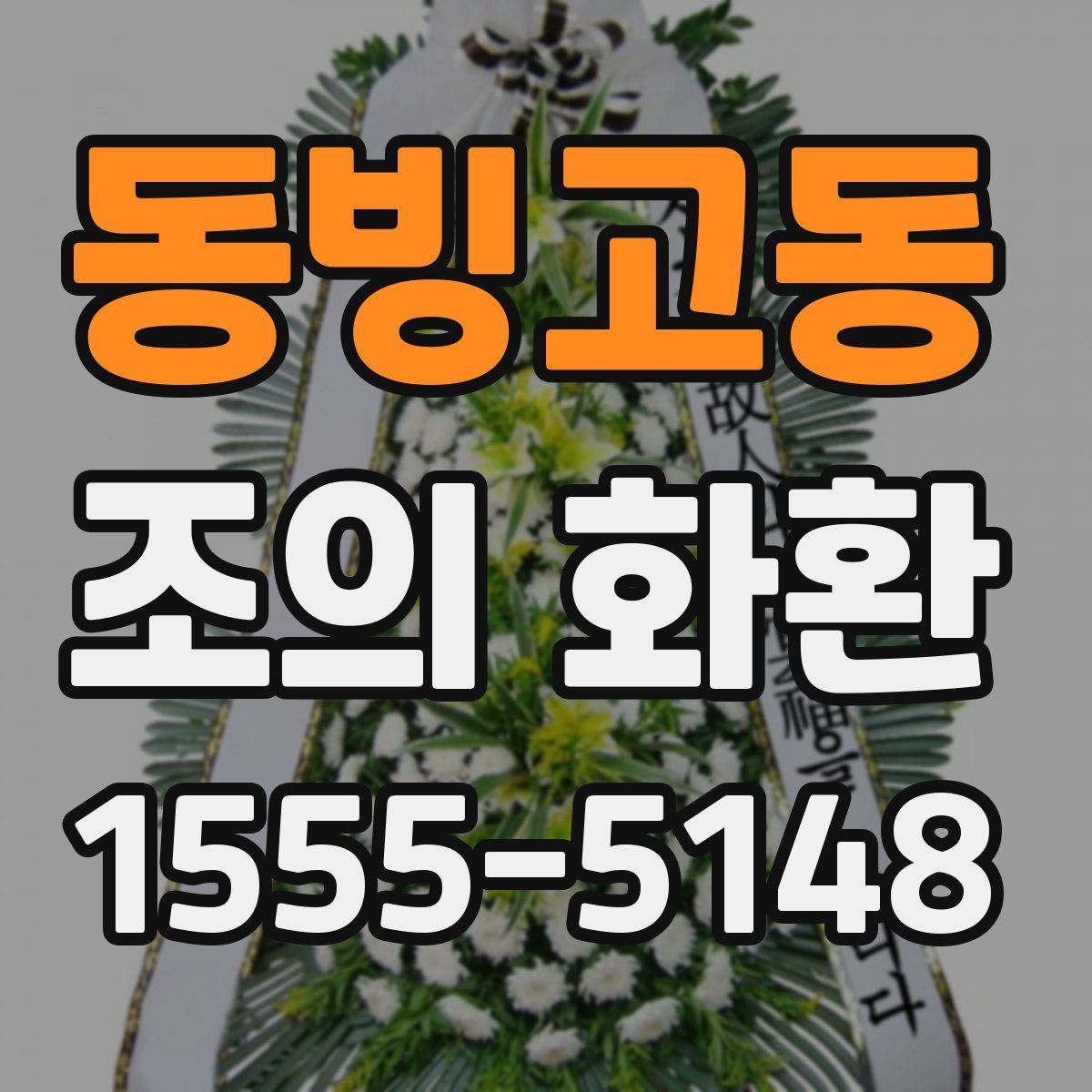 동빙고동 조의 화환