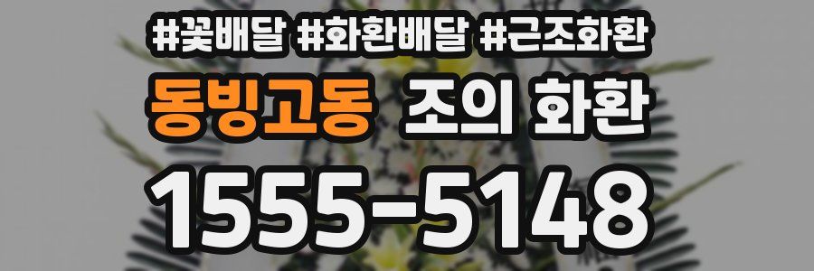 동빙고동 조의 화환