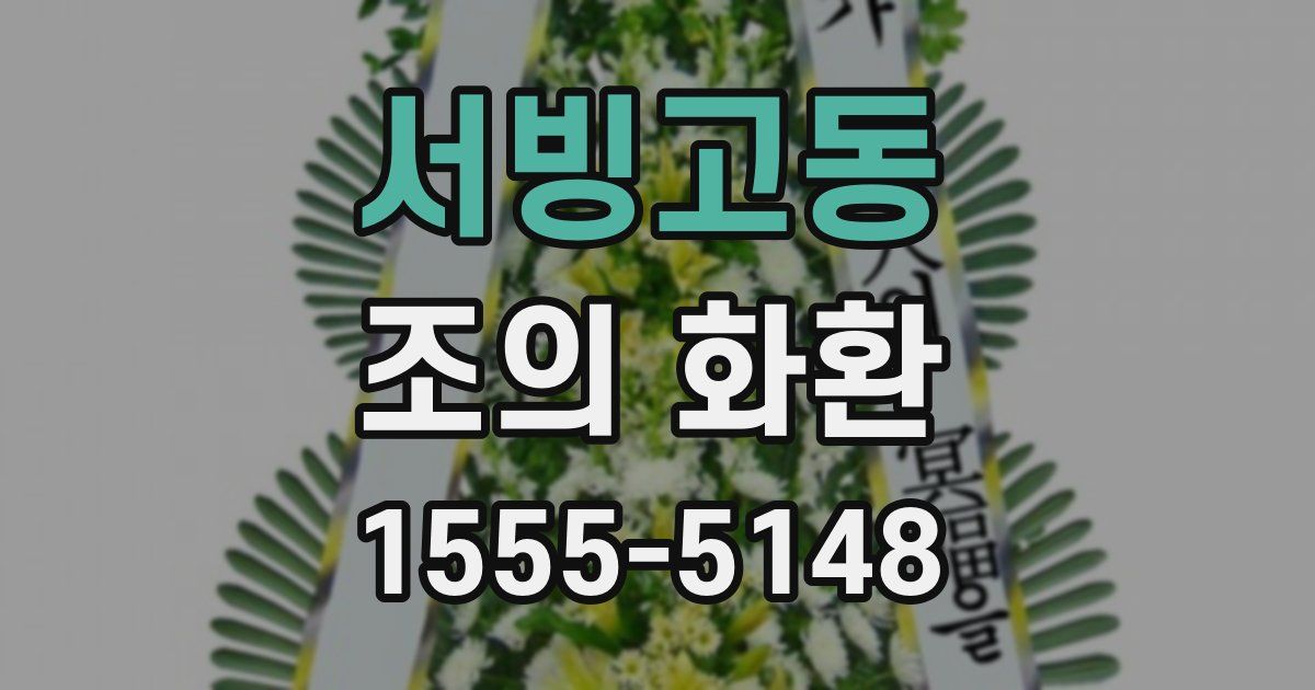 서빙고동 조의 화환