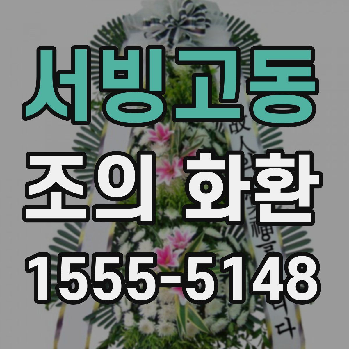 서빙고동 조의 화환