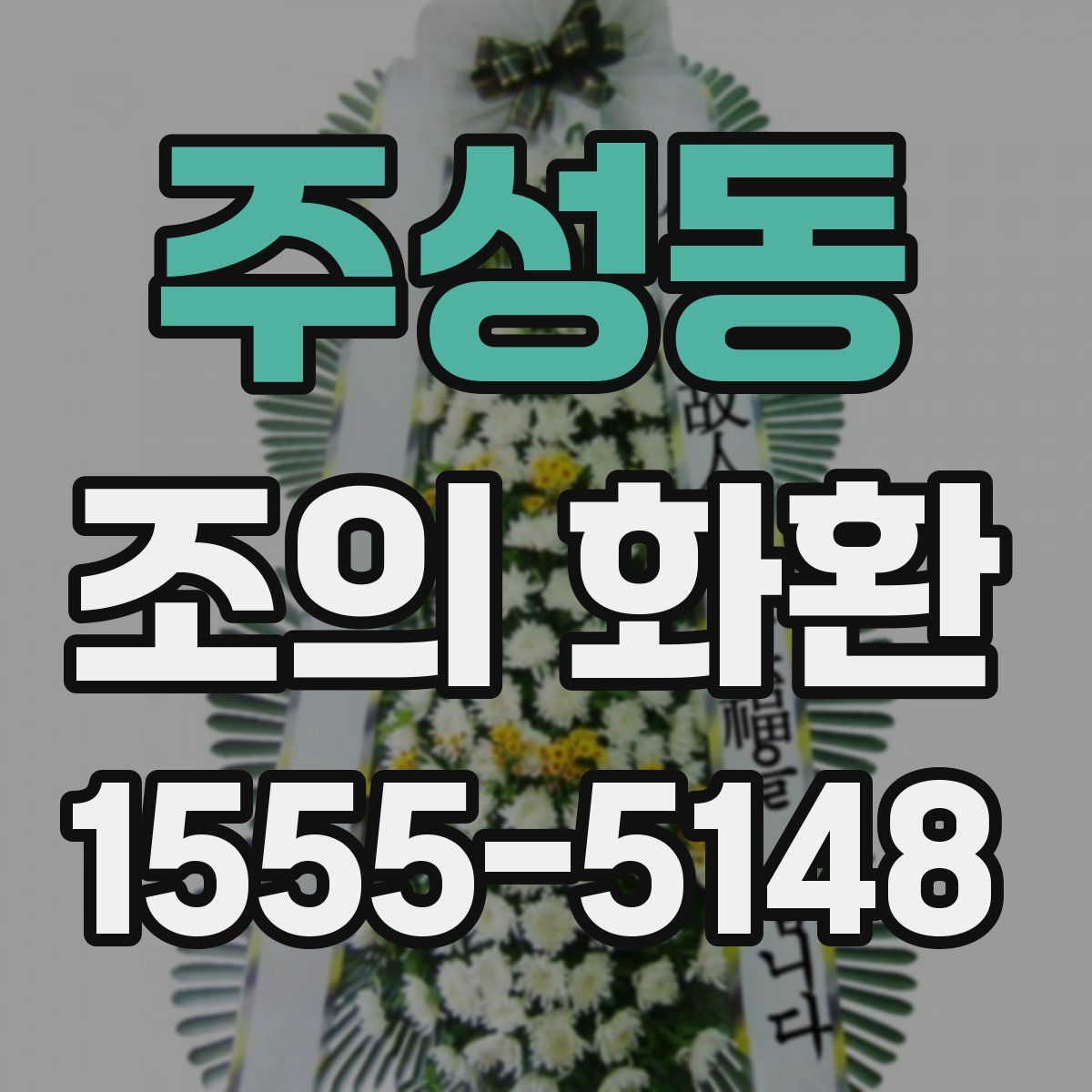 주성동 조의 화환