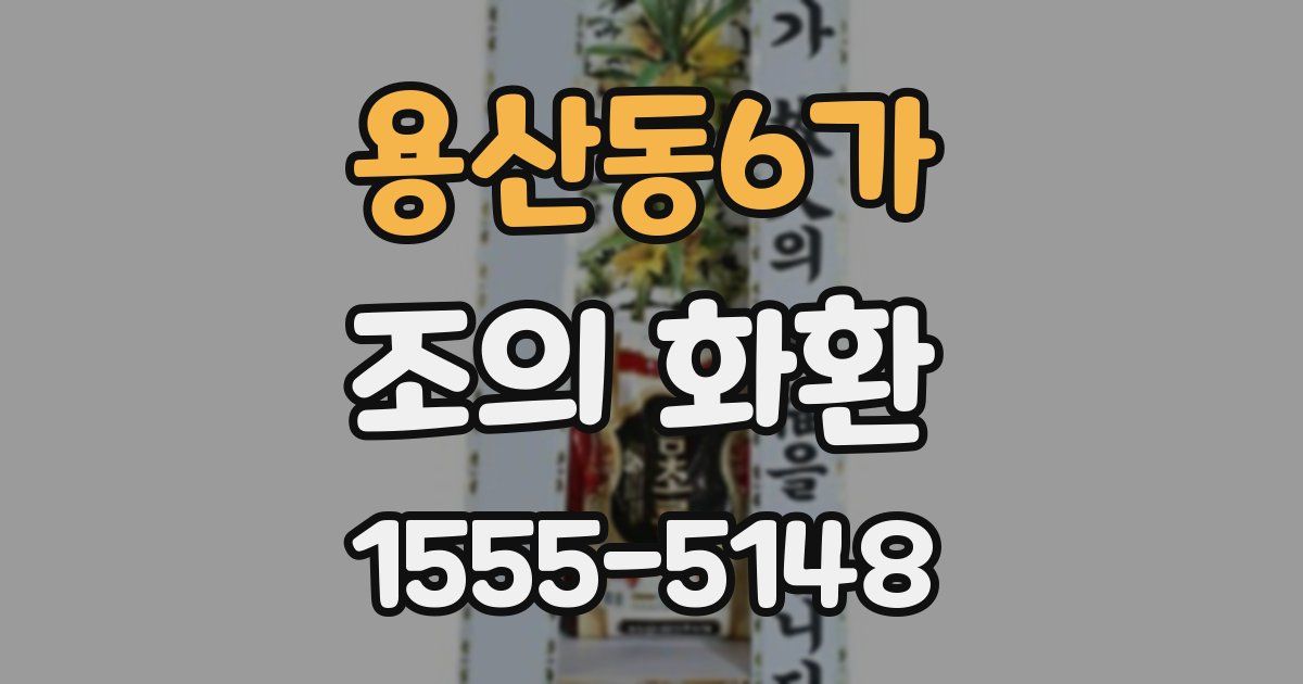 용산동6가 조의 화환