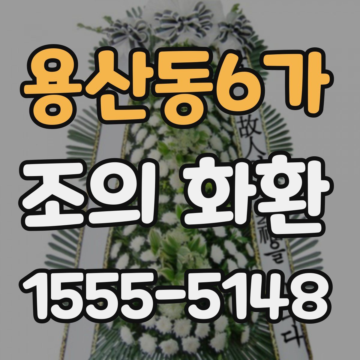 용산동6가 조의 화환