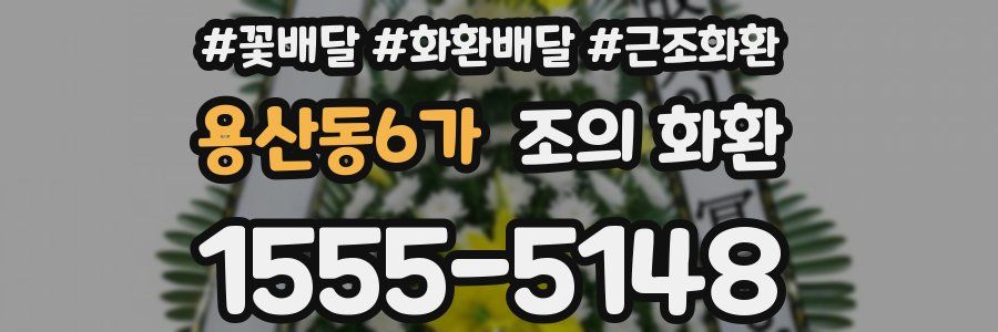 용산동6가 조의 화환