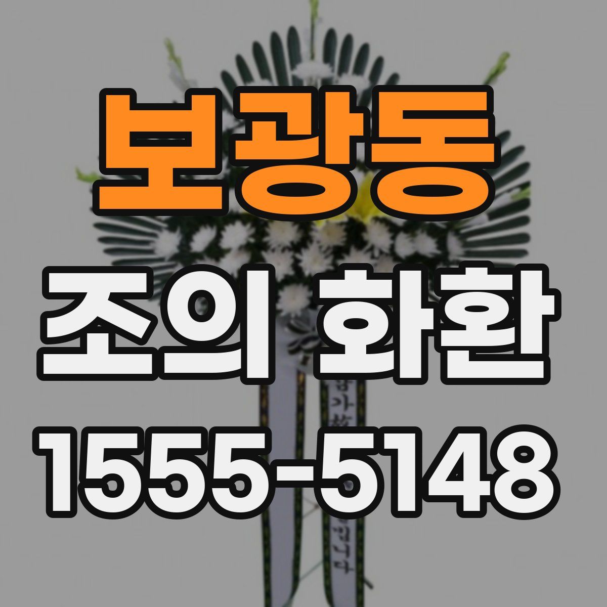 보광동 조의 화환