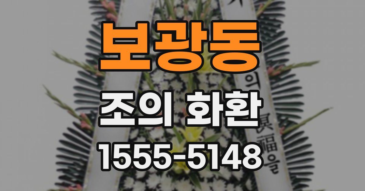 보광동 조의 화환