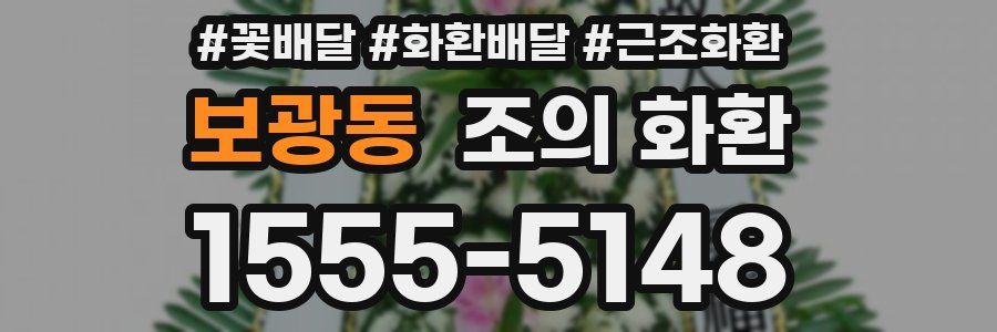 보광동 조의 화환