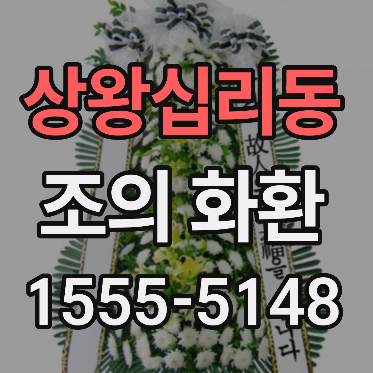 상왕십리동 조의 화환