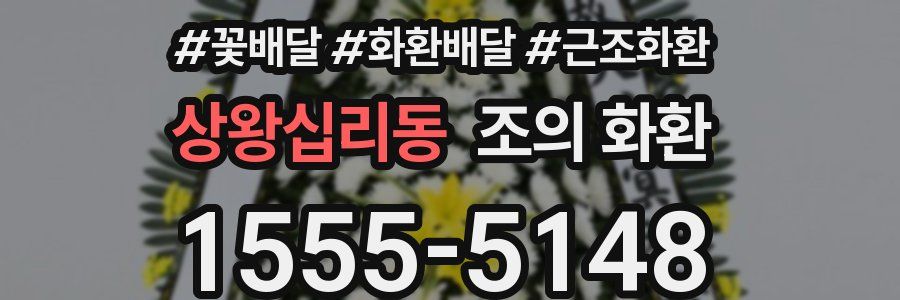상왕십리동 조의 화환