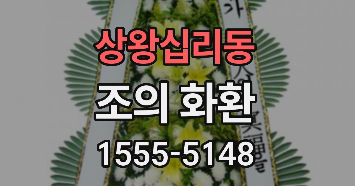 상왕십리동 조의 화환
