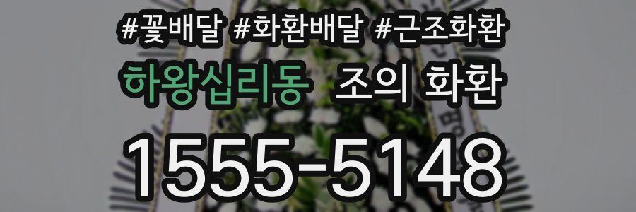 하왕십리동 조의 화환