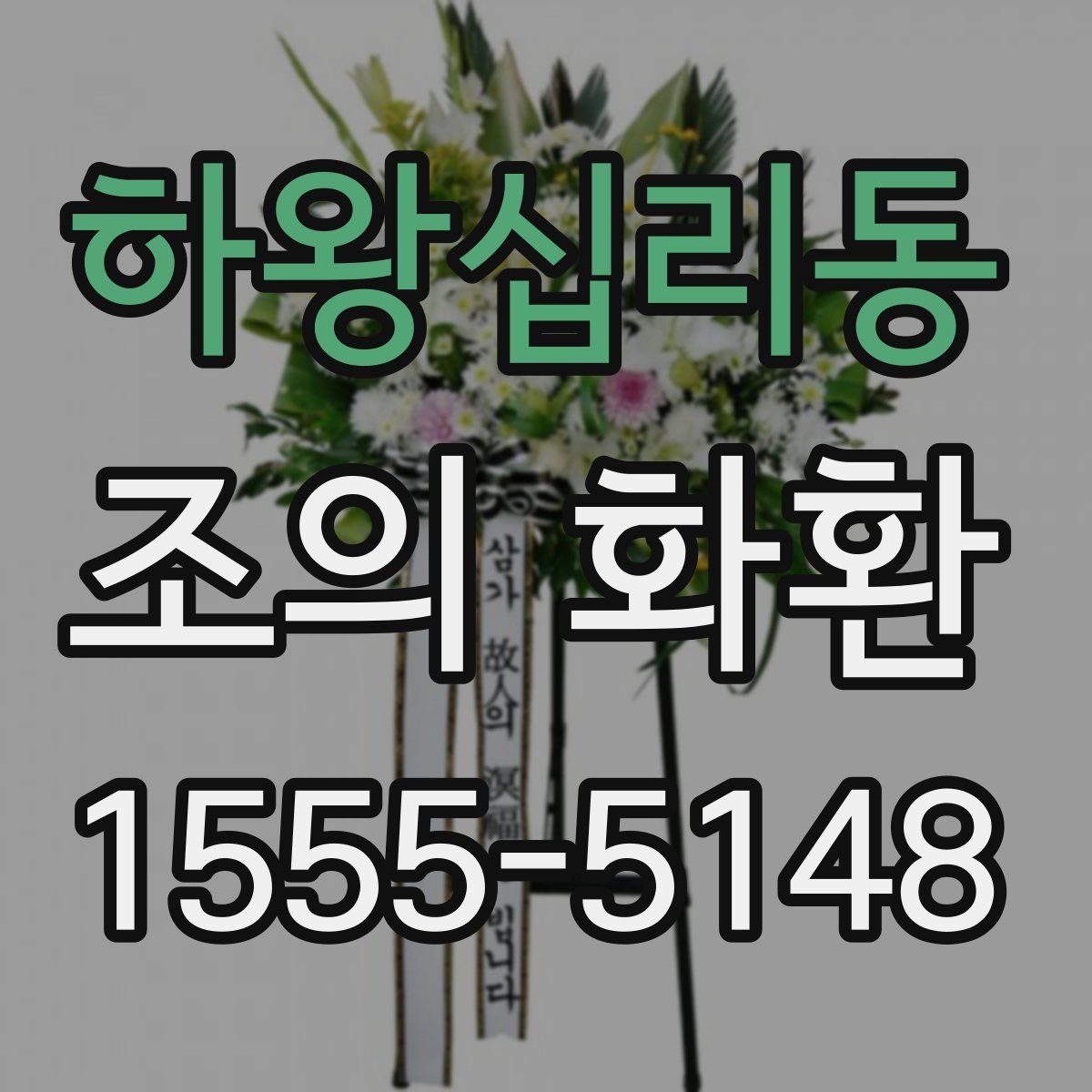 하왕십리동 조의 화환