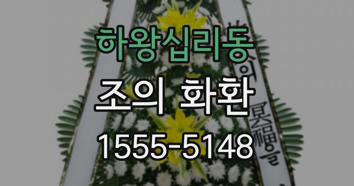 하왕십리동 조의 화환