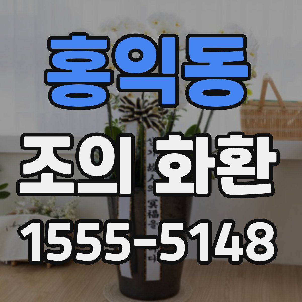 홍익동 조의 화환