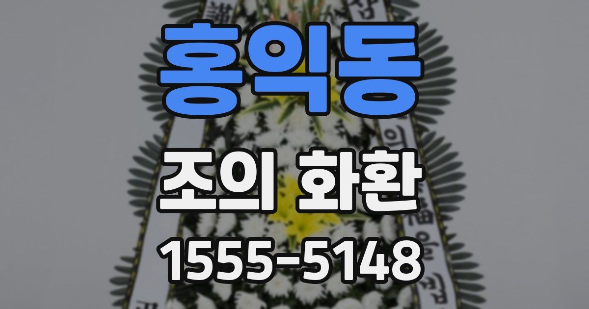 홍익동 조의 화환