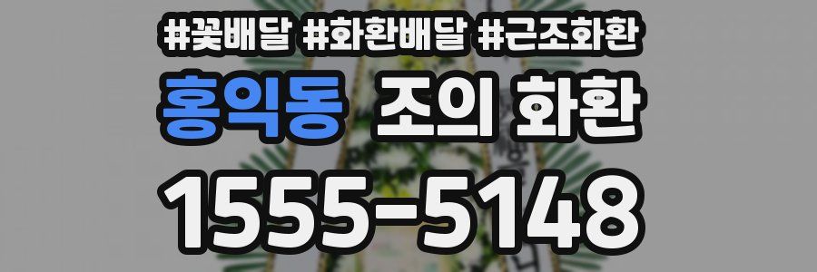 홍익동 조의 화환