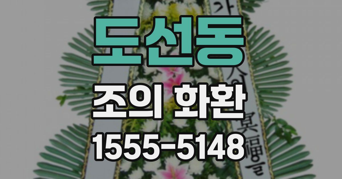 도선동 조의 화환