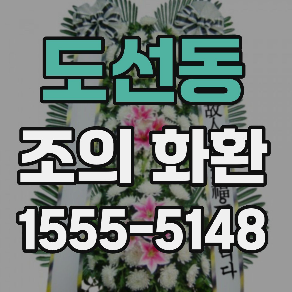 도선동 조의 화환