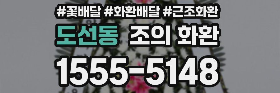 도선동 조의 화환