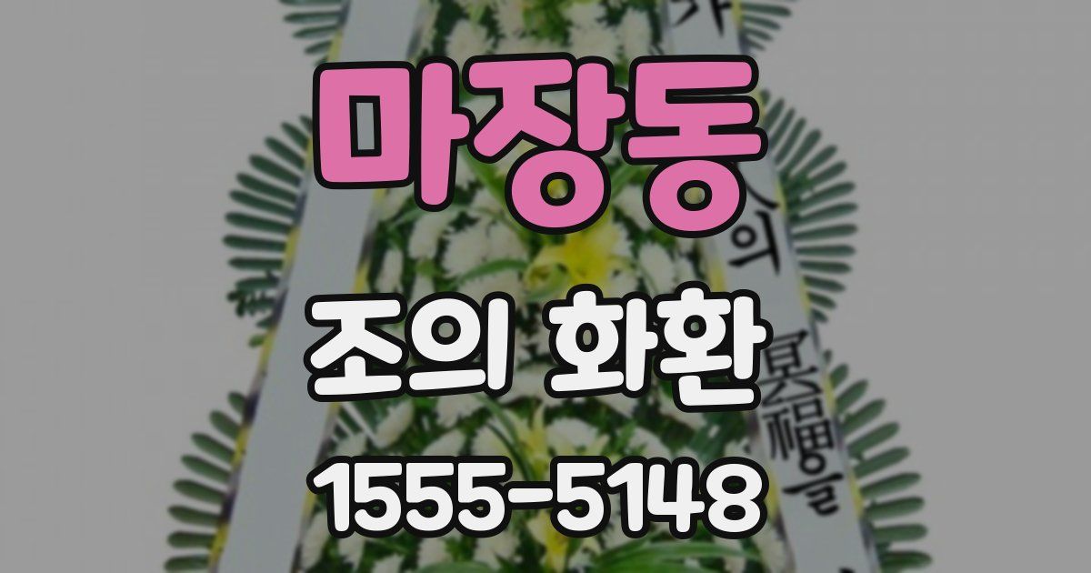 마장동 조의 화환