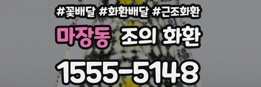 마장동 조의 화환