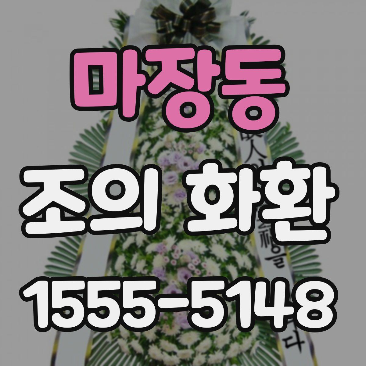 마장동 조의 화환