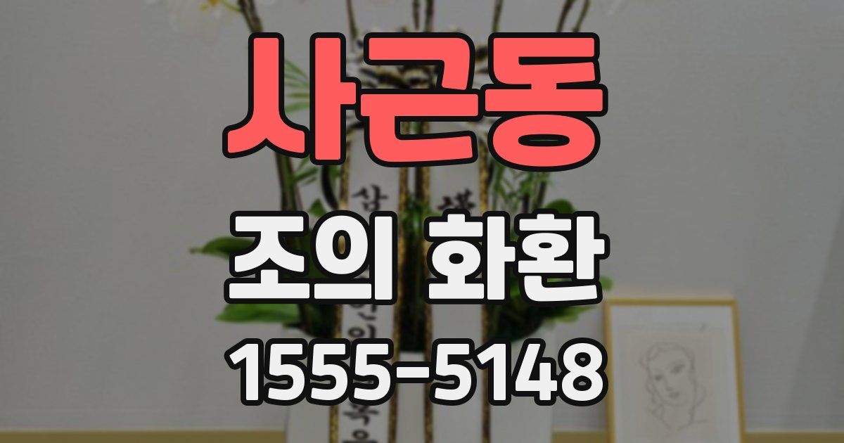 사근동 조의 화환