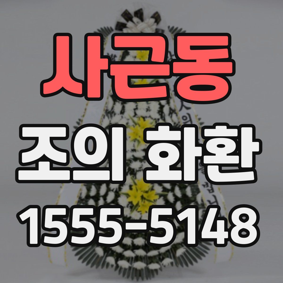 사근동 조의 화환