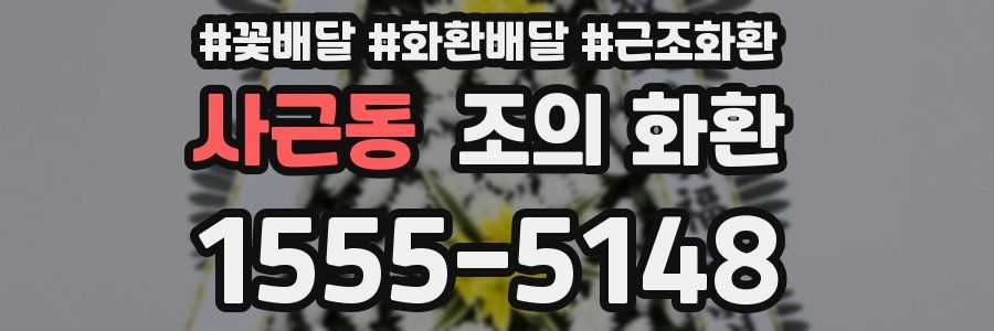 사근동 조의 화환