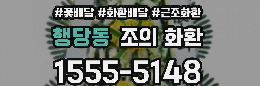 행당동 조의 화환