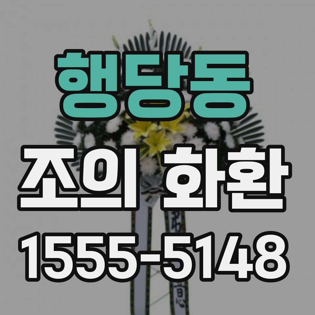 행당동 조의 화환