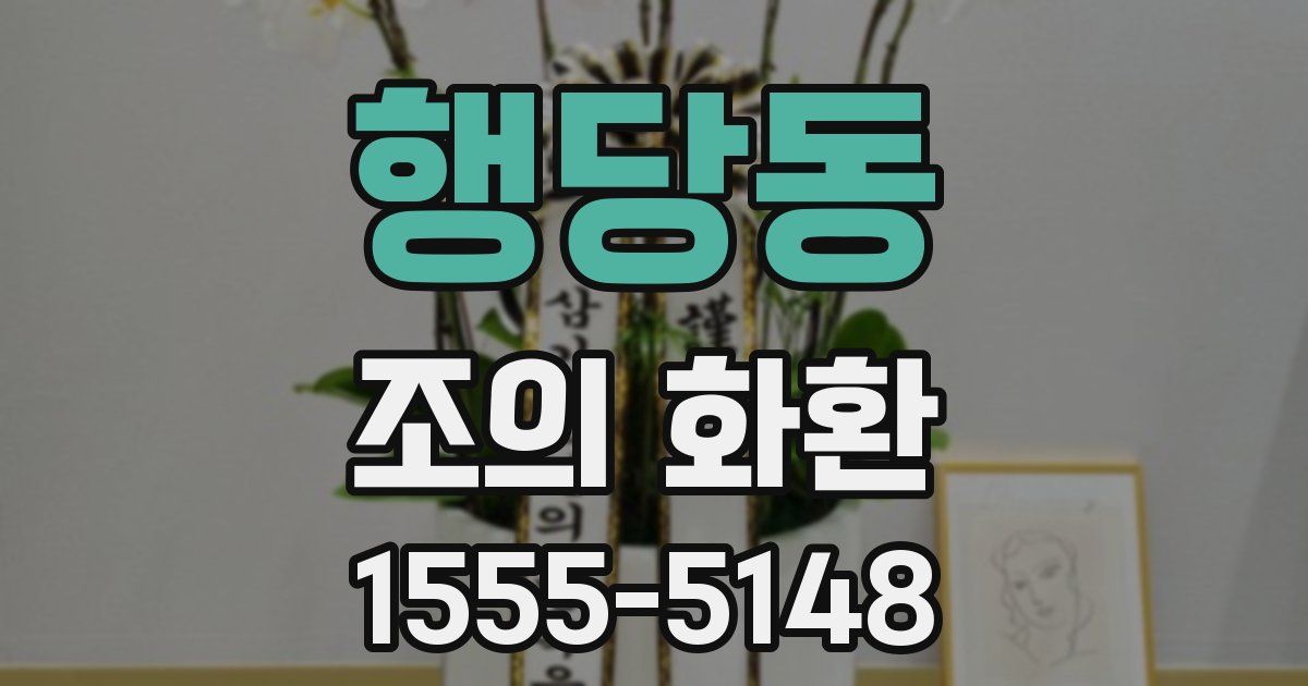 행당동 조의 화환