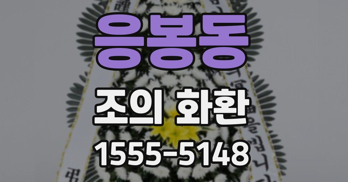 응봉동 조의 화환