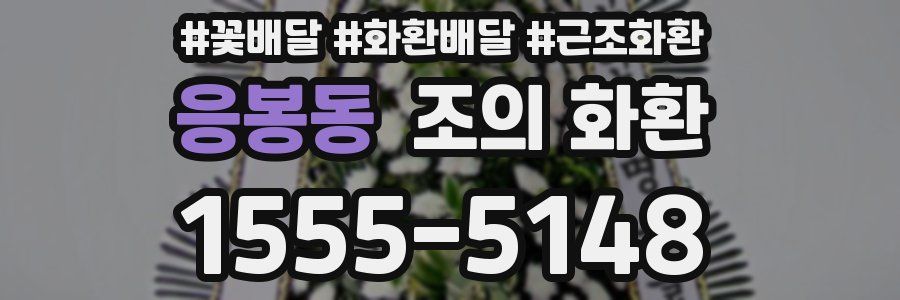 응봉동 조의 화환
