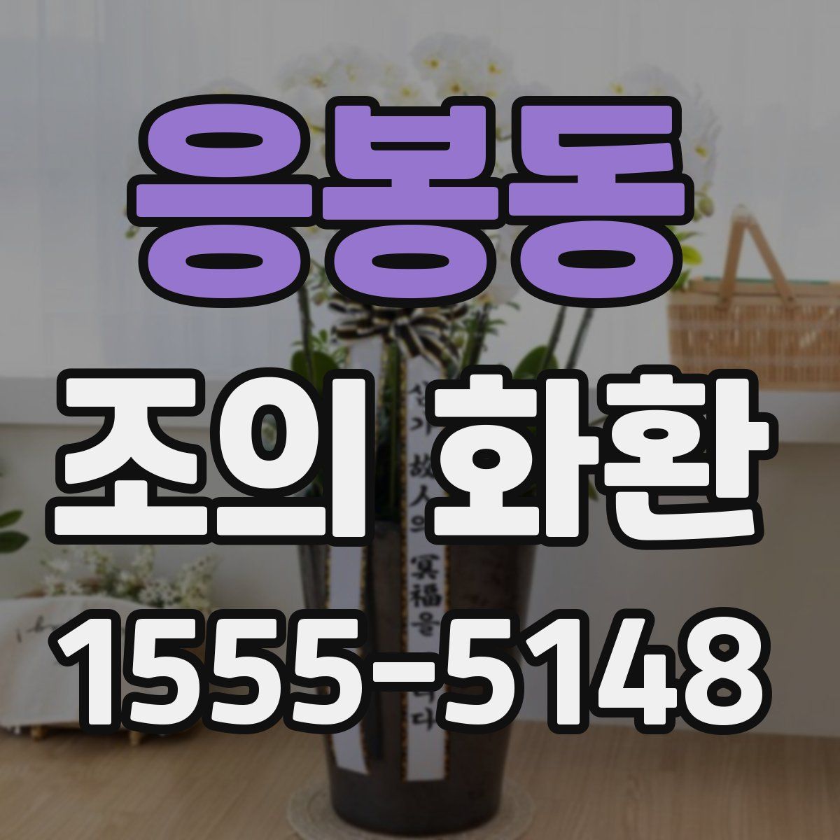 응봉동 조의 화환