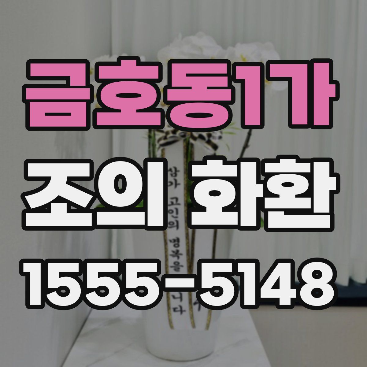 금호동1가 조의 화환