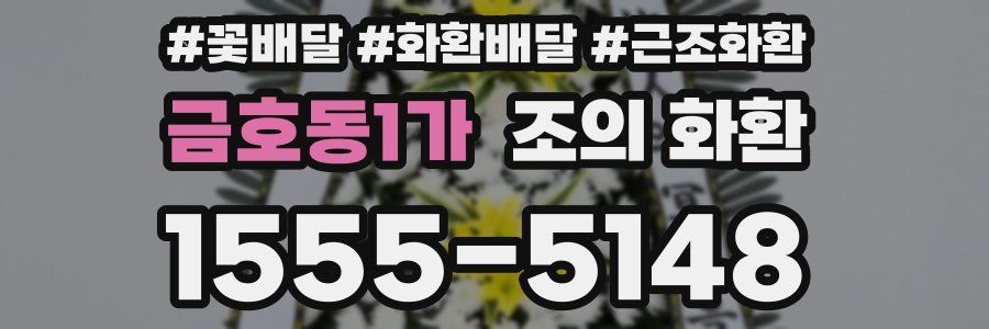 금호동1가 조의 화환