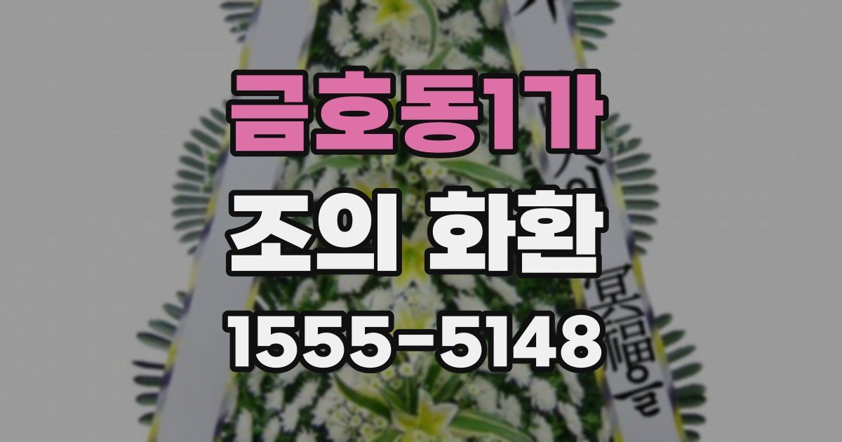 금호동1가 조의 화환